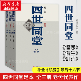 书籍 文选散文文学作品集正版 人民文学出版 社足本无删减饥荒 惶惑文学名著学生初高中语文课外阅读书籍 四世同堂 偷生 老舍名家经典