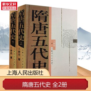 隋唐五代史(全2册) 王仲荦 上海人民出版社 正版书籍 新华书店旗舰店文轩官网