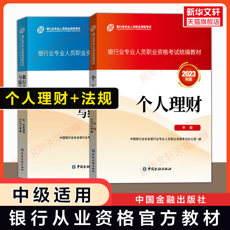 备考2026年适用【官方教材】个人理财 中级+银行业法律法规与综合能力 银行专业人员从业资格证考试银行员银从资料书 可搭题库真题