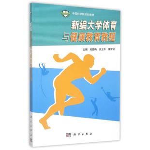 中国科学院规划教材 刘芬梅 书籍 新华文轩 新华书店旗舰店文轩官网 正版 新编大学体育与健康教育教程 康辉斌 吴玉华