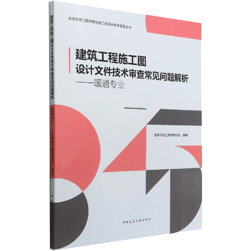 建筑工程施工图设计文件技术审查常见问题解析——暖通专业 正版书籍 新华书店旗舰店文轩官网 中国建筑工业出版社