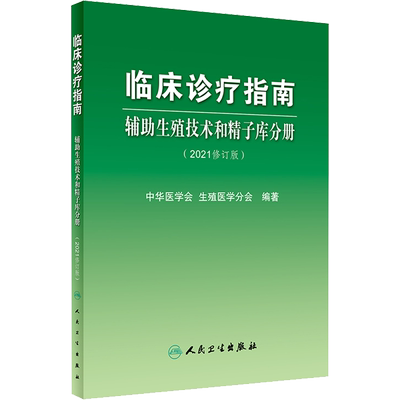 临床诊疗指南 辅助生殖技术和精子库分册(2021修订版) 正版书籍 新华书店旗舰店文轩官网 人民卫生出版社