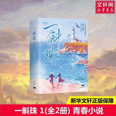 【新华文轩】一斛珠 1(全2册) 尼卡 正版书籍小说畅销书 新华书店旗舰店文轩官网 北京燕山出版社