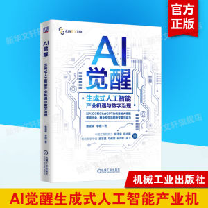 【新华文轩】AI觉醒生成式人工智能产业机遇与数字治理鲁俊群,李璇机械工业出版社正版书籍新华书店旗舰店文轩官网