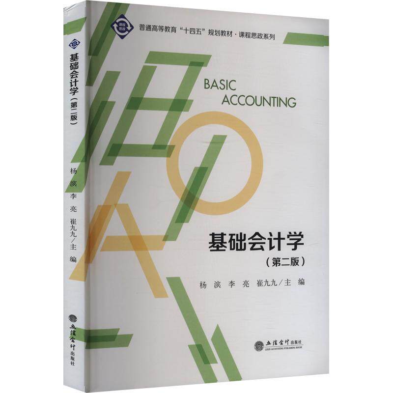 【新华文轩】基础会计学(第二版) 正版书籍 新华书店旗舰店文轩官网 立信会计出版社