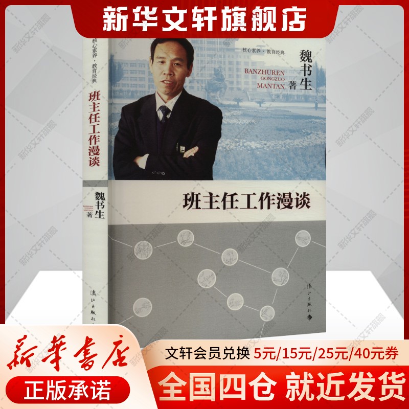 【新华文轩】班主任工作漫谈 做最好的老师 家庭教育班级管理高效学习方法教育经典教科书魏书生谈学习方法好家教我这样做老师正版