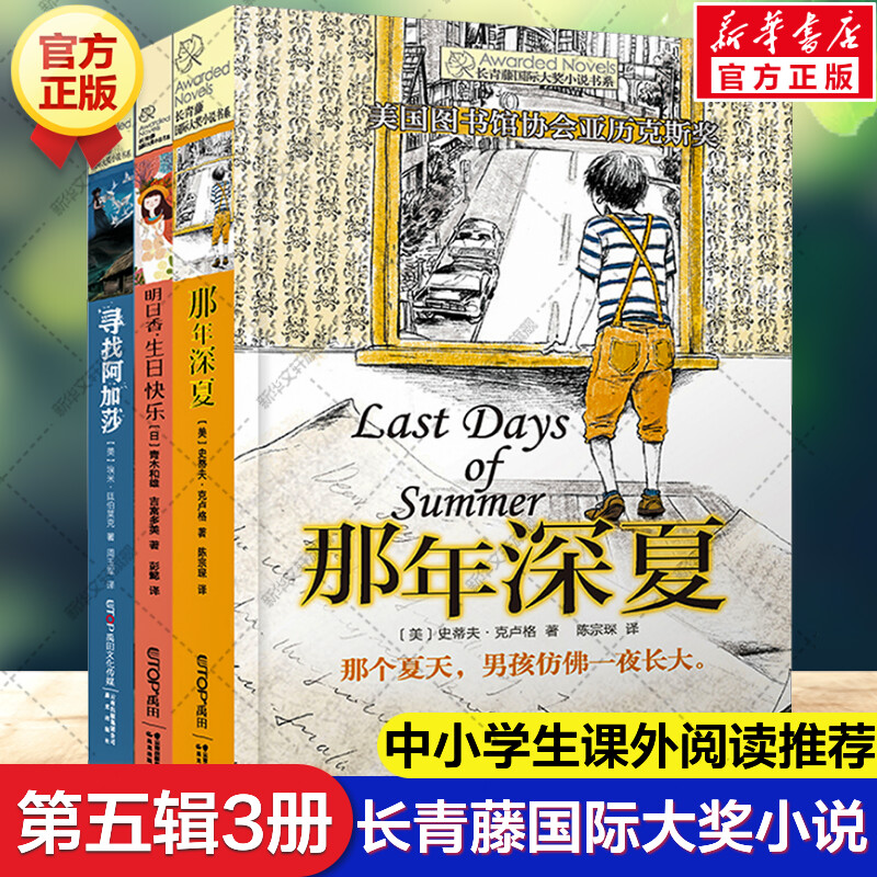 【新华文轩】长青藤国际大奖小说书系第5辑全套3册 那年深夏寻找阿加莎明日香生日快乐外国儿童文学小学生三四五六年级课外书阅读