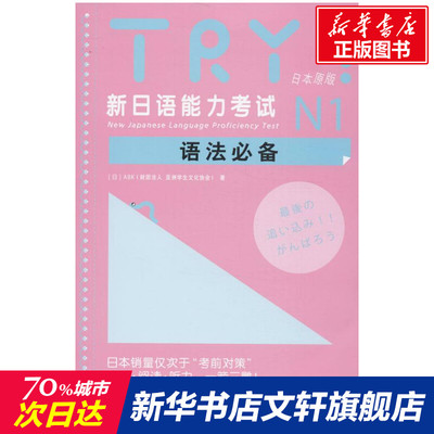 TRY!新日语能力考试N1