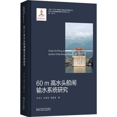 60m高水头船闸输水系统研究 李中华,胡亚安,宣国祥 正版书籍 新华书店旗舰店文轩官网 东南大学出版社