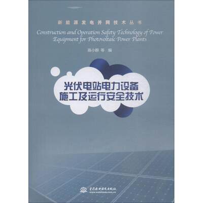 【新华文轩】光伏电站电力设备施工及运行安全技术 陈小群 等 编 正版书籍 新华书店旗舰店文轩官网 中国水利水电出版社