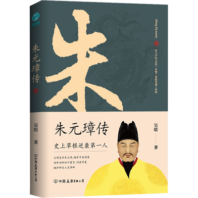 朱元璋传 吴晗 中国友谊出版公司 正版书籍 新华书店旗舰店文轩官网