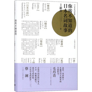 日本名词故事 你所不知道 新华文轩 上海译文出版 正版 书籍小说畅销书 日 新华书店旗舰店文轩官网 新井一二三 社