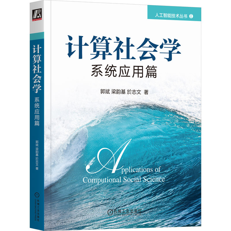 计算社会学 系统应用篇 郭斌,梁韵基,於志文 正版书籍 新华书店旗舰店文轩官网 机械工业出版社 书籍/杂志/报纸 社会学 原图主图