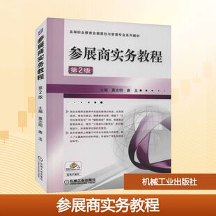 【新华文轩】参展商实务教程 第2版 正版书籍 新华书店旗舰店文轩官网 机械工业出版社