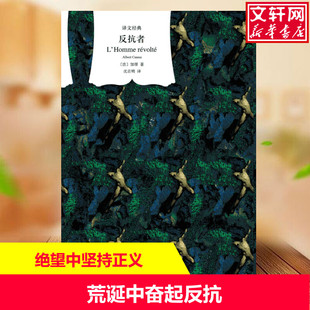 反抗者(译文经典) [法]加缪 著 黄雅琴 编 沈志明 译 现当代文学书籍畅销书排行榜经典文学小说 上海译文出版社 新华