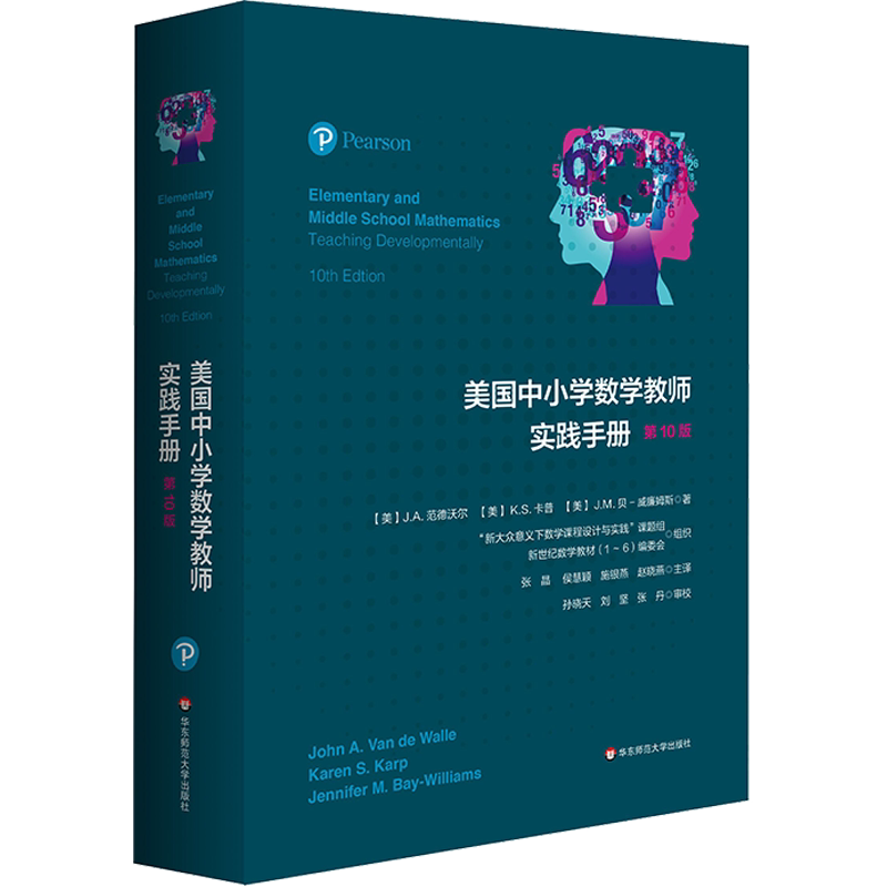 美国中小学数学教师实践手册 第10版 范德沃尔著 教学方法及理论 中小学教师用书 老师教学书籍 华东师范大学出版社 新华正版