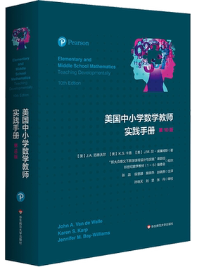 美国中小学数学教师实践手册 第10版 范德沃尔著 教学方法及理论 中小学教师用书 老师教学书籍 华东师范大学出版社 新华正版