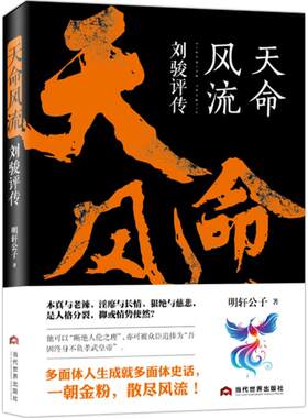 天命风流 明轩公子 著 当代世界出版社 正版书籍 新华书店旗舰店文轩官网