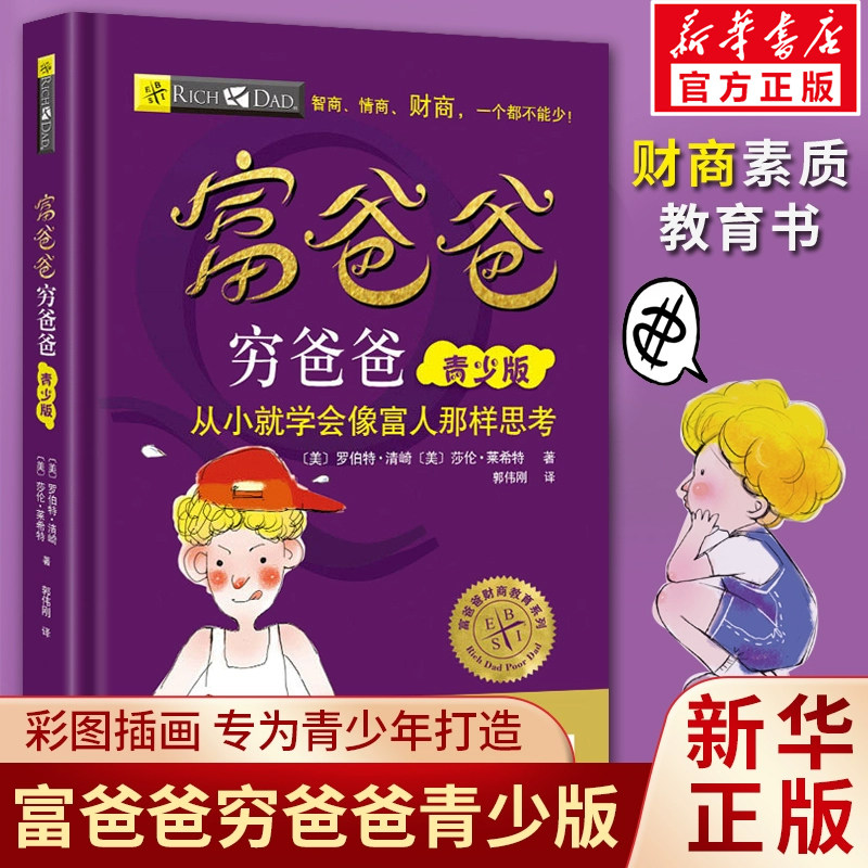 富爸爸穷爸爸儿童版财商启蒙书图片