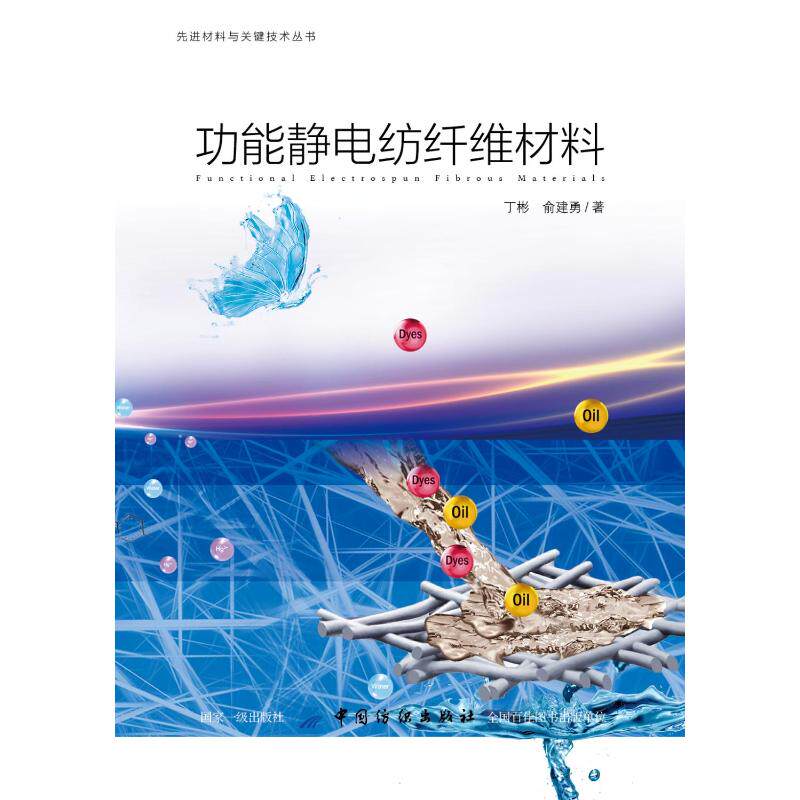 功能静电纺纤维材料 裁缝剪裁服装制作时装理论纺织布料工艺专业设计 服装设计书籍零基础自学服装设计 新华书店官网正版图书籍