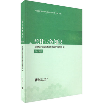 【新华文轩】统计业务知识 2023版 全国统计专业技术资格考试用书编写组编 中国统计出版社 正版书籍 新华书店旗舰店文轩官网