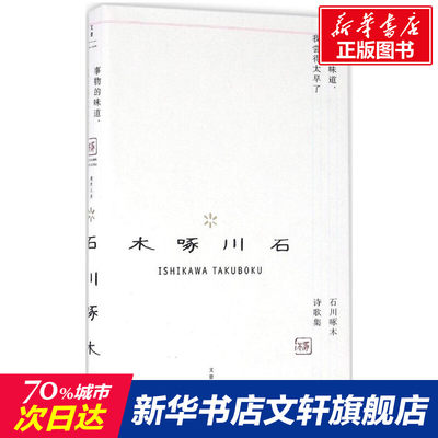 事物的味道,我尝得太早了 (日)石川啄木著 周作人译 现代诗歌诗集精选经典书散文诗书籍 上海人民出版社 新华书书店