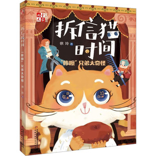 正版 社 拆信猫时间 中国少年儿童出版 新华书店旗舰店文轩官网 书籍 徐玲 兄弟太奇怪 咔嚓 新华文轩
