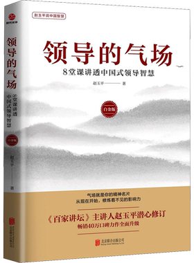 【新华正版】领导的气场 赵玉平著 白金版 8堂课讲透中国式领导智慧 赵玉平说中国智慧系列 气场就是你的精神名片 北京联合出版