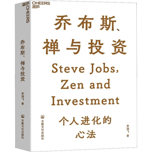 【随机掉落签名本】乔布斯禅与投资 李国飞首部力作 知名投资人近30年投资灼见 邱国鹭陈光明推荐 价值企业管理金融投资书籍