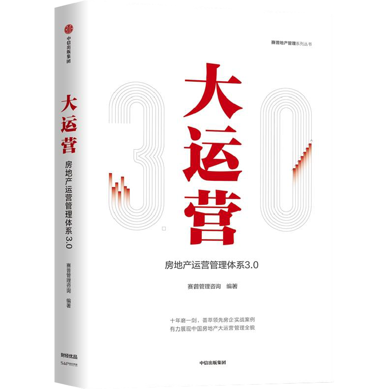 大运营:房地产运营管理体系3.0/赛普地产管理系列丛书 市场营销销售书籍 网络营销管理 新华文轩书店官网正版图书