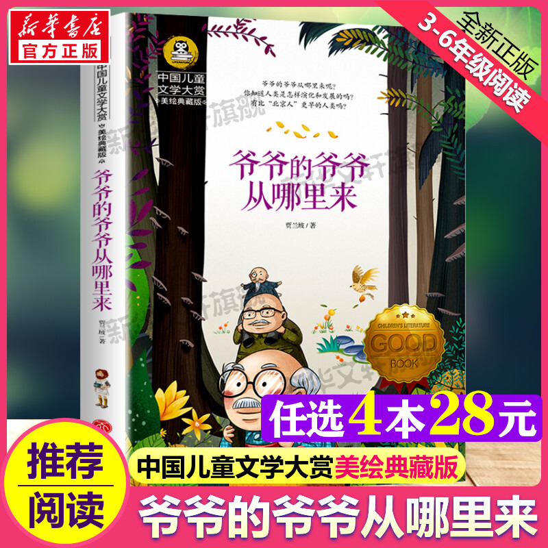 爷爷的爷爷从哪里来四年级下册正版书贾兰坡四年级课外阅读书籍 必适合小学生五六年级课外书阅读寒暑假书目推荐儿童读物名著正版