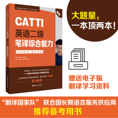 CATTI英语二级笔译综合能力考试指南+强化训练 二笔辅导教材历年真题练习语法阅读 全国翻译专业水平资格考试搭武峰十二天韩刚