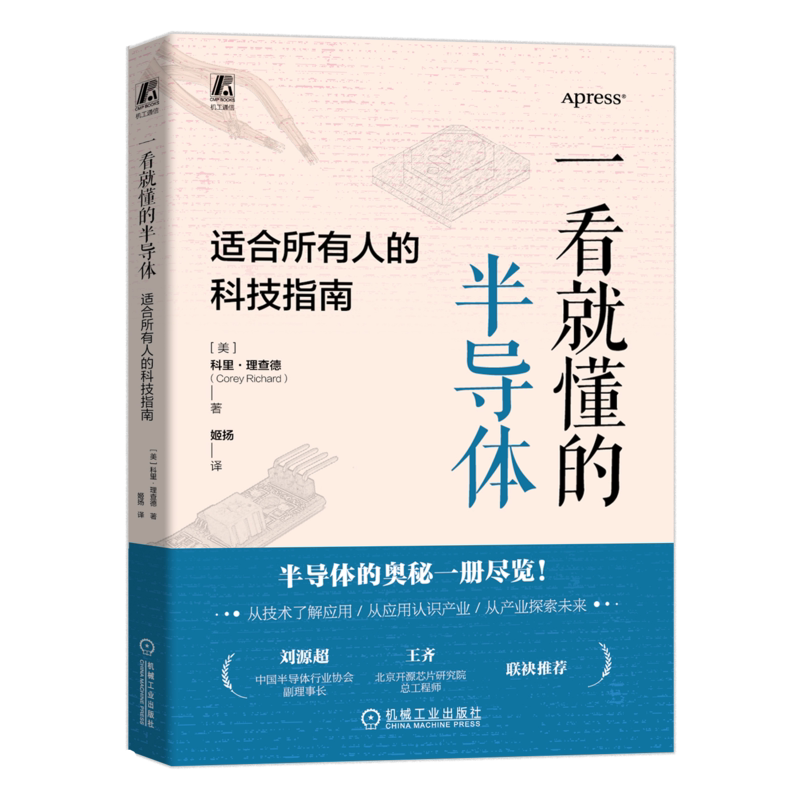 一看就懂的半导体 适合所有人的科技指南 科里 理查德 半导体 产业发展 科普 通俗易懂 小白也能轻松掌握