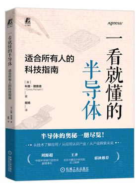 一看就懂的半导体 适合所有人的科技指南 科里 理查德 半导体 产业发展 科普 通俗易懂 小白也能轻松掌握