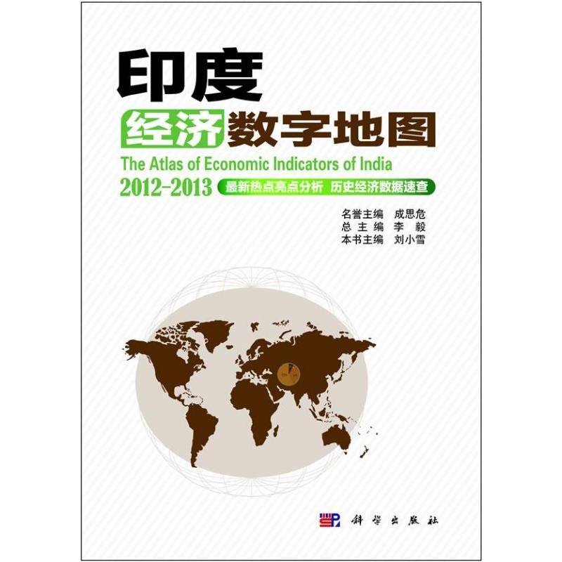 印度经济数字地图 经济学书籍 宏微观经济学理论 刘小雪 编 著作 科学出版社 新华书店官网正版图书籍