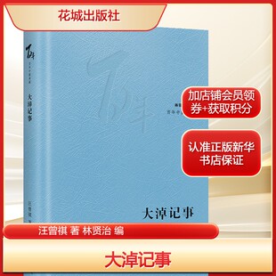 大淖记事汪曾祺 著 林贤治 编中国现当代文学文学花城出版社新华文轩旗舰正版