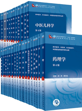 正版中医科学教材10新世纪第四