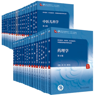 任选】人卫版本科中医学本科教材第4版金匮要略讲义伤寒论针灸学中药学方剂学中医基础理论中医诊断学中医内科学外科学妇产科儿科