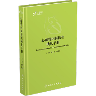 心血管内科医生成长手册 编者:张铭//郑炜平 正版书籍 新华书店旗舰店文轩官网 人民卫生出版社