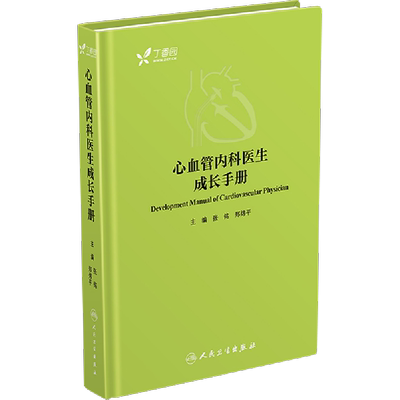 心血管内科医生成长手册 编者:张铭//郑炜平 正版书籍 新华书店旗舰店文轩官网 人民卫生出版社