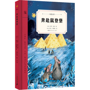 【新华文轩】奇想文库 奔赴鼠登堡 经典儿童文学 6-12岁青少年成长励志童话故事 三四五六年级小学生课外阅读书籍 新华书店
