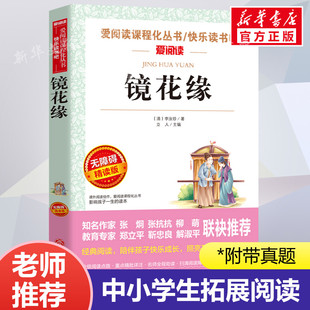 正版 镜花缘 爱阅读名著课程化丛书青少年初中小学生四五六七八九年级上下册必课外阅读物故事书籍快乐读书吧老师推荐 李汝珍 清