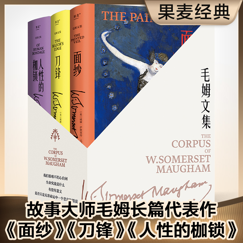 毛姆文集面纱+刀锋+人性的枷锁全套3册精装村上春树马尔克斯张爱玲的挚爱读物外国文学小说名著新华书店正版-封面