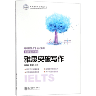 【新华正版】雅思突破写作 黄尔宾,刘春光 编著 正版书籍 新华书店旗舰店文轩官网 上海交通大学出版社