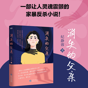 【新华文轩】消失的父亲 纪静蓉著 十八年密室家暴 置死地而后生的惊悚逃离 中国社会纪实生活文学近代悬疑推理小说书籍 磨铁正版