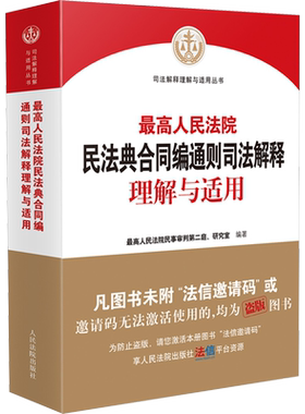 民法典合同编通则司法解释理解