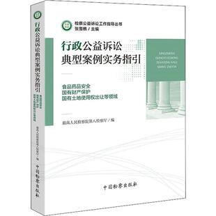 行政公益诉讼典型案例实务指引 食品药品安全 国有财产保护 国有土地使用权出让等领域 中国检察出版社