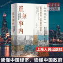 正版 置身事内 中国政府与经济发展 复旦大学经济学院副教授教学研究成果管理类书籍金融投资置身室内正版 兰小欢 罗永浩王烁荐