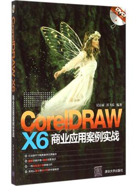 CorelDRAW X6 商业应用案例实战 尼春雨,崔飞乐 编著 正版书籍 新华书店旗舰店文轩官网 清华大学出版社