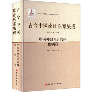 古今中医痰证医案集成中医外妇儿五官科疾病卷 正版书籍 新华书店旗舰店文轩官网 北京科学技术出版社